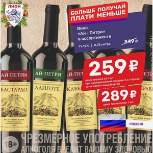 Вино «Ай - Петри» в ассортименте 11-12% / 0,75 литра