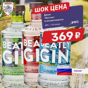 Джин «Битли» в ассортименте 40% | 0,5 литра