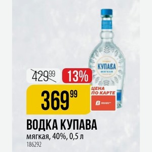ВОДКА КУПАВА мягкая, 40%, 0,5 л