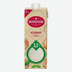 БЗМЖ Кефир Вкуснотеево 3,2% 1000г скв