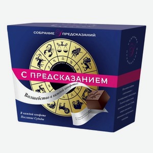 Конфеты SOBRANIE с предсказаниями 140г