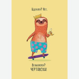 Аксессуары Открытка  Идеален? Нет. ,