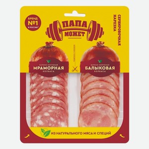 Колбаса Мраморная_Балыковая в_к нарезка Папа Может 90 г