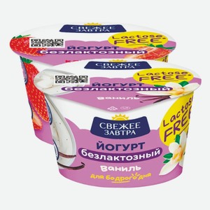 Йогурт Свежее Завтра безлактозный клубника, ваниль 2,8% 180 г