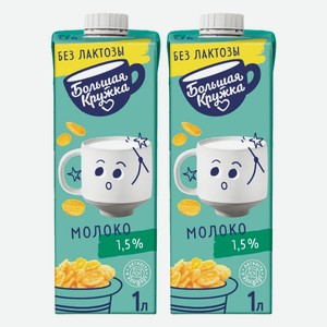 Молоко Большая Кружка безлактозное 1,5% 1 л