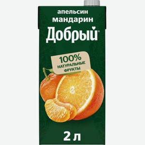 Сок  Добрый  Апельсин-Мандарин, Тетра Пак, 2000 мл