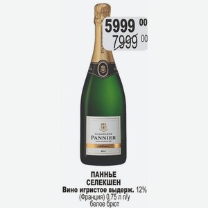 ПАННЬЕ СЕЛЕКШЕН Вино игристое выдерж. 12% (Франция) 0,75 л белое брют
