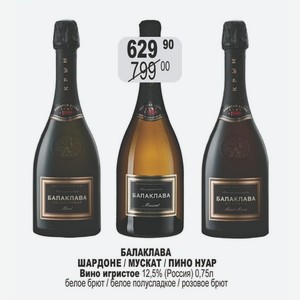 БАЛАКЛАВА ШАРДОНЕ / МУСКАТ / ПИНО НУАР Вино игристое 12,5% (Россия) 0,75л белое брют / белое полусладкое / розовое брют