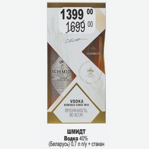 Шмидт Водка 40% (Беларусь) 0,7 л п/у + стакан