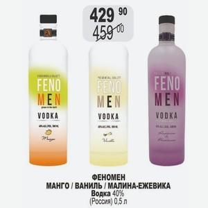 ФЕНОМЕН МАНГО / ВАНИЛЬ / МАЛИНА-ЕЖЕВИКА Водка 40% (Россия) 0,5 л