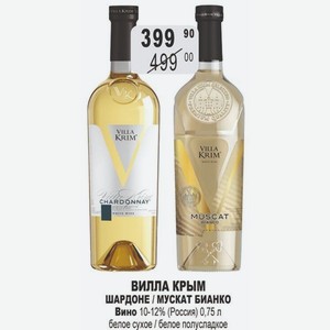ВИЛЛА КРЫМ ШАРДОНЕ / МУСКАТ БИАНКО Вино 10-12% (Россия) 0,75 л белое сухое / белое полусладкое