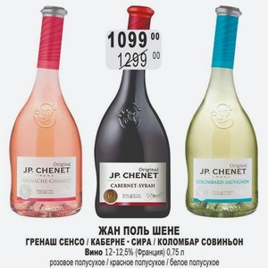 ЖАН ПОЛЬ ШЕНЕ ГРЕНАШ СЕНСО / КАБЕРНЕ - СИРА / КОЛОМБАР СОВИНЬОН Вино 12-12,5% (Франция) 0,75 л розовое полусухое / красное полусухое / белое полусухое