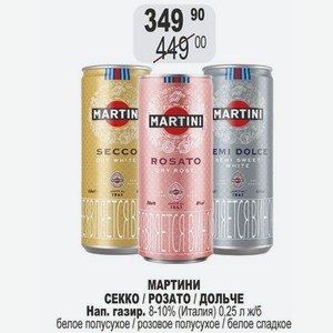 МАРТИНИ СЕККО / РОЗАТО / ДОЛЬЧЕ Нап. газир. 8-10% (Италия) 0,25 л ж/б белое полусухое / розовое полусухое / белое сладкое