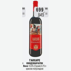 ГАИХАРЕ КИНДЗМАРАУЛИ Вино 12,5% (Грузия) 0,75 л красное полусладкое