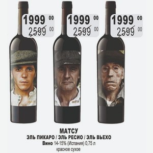 МАТСУ ЭЛЬ ПИКАРО / ЭЛЬ РЕСИО / ЭЛЬ ВЬЕХО Вино 14-15% (Испания) 0,75 л красное сухое