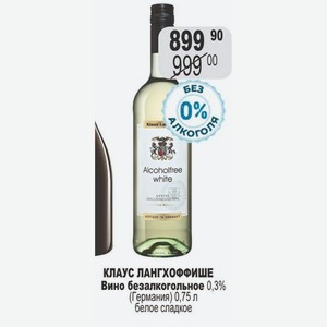 КЛАУС ЛАНГХОФФИШЕ Вино безалкогольное 0,3% (Германия) 0,75 л белое сладкое