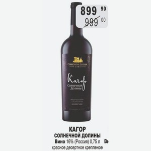 КАГОР Солнечной долины Вино 16% (Россия) 0,75 л красное десертное крепленое