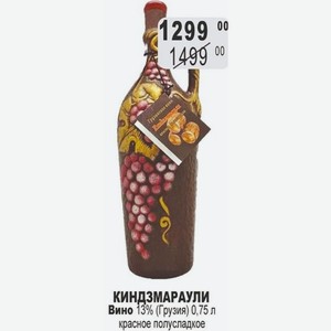 КИНДЗМАРАУЛИ Вино 13% (Грузия) 0,75 л красное полусладкое