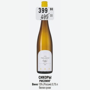СИКОРЫ РИСЛИНГ Вино 13% (Россия) 0,75 л белое сухое