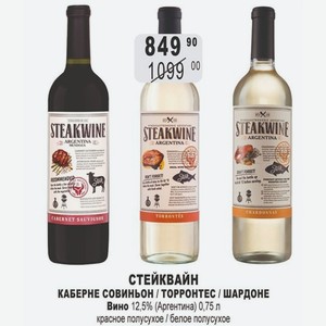 СТЕЙКВАЙН КАБЕРНЕ СОВИНЬОН / ТОРРОНТЕС / ШАРДОНЕ Вино 12,5% (Аргентина) 0,75 л красное полусухое / белое полусухое