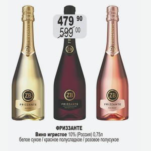 Вино игристое 10% (Россия) 0,75л белое сухое / красное полусладкое / розовое полусухое