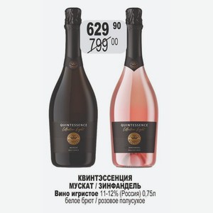 КВИНТЭССЕНЦИЯ МУСКАТ / ЗИНФАНДЕЛЬ Вино игристое 11-12% (Россия) 0,75л белое брют / розовое полусухое