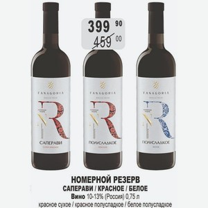 НОМЕРНОЙ РЕЗЕРВ САПЕРАВИ / КРАСНОЕ / БЕЛОЕ Вино 10-13% (Россия) 0,75 л красное сухое / красное полусладкое / белое полусладкое