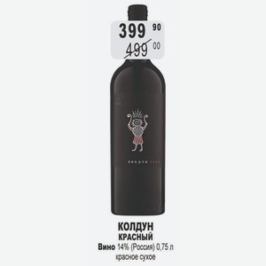 КОЛДУН КРАСНЫЙ Вино 14% (Россия) 0,75 л красное сухое