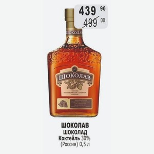 ШОКОЛАВ шоколад Коктейль 30% (Россия) 0,5 л
