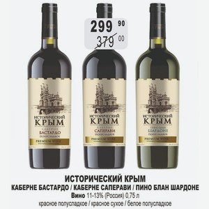 ИСТОРИЧЕСКИЙ КРЫМ КАБЕРНЕ БАСТАРДО / КАБЕРНЕ САПЕРАВИ / ПИНО БЛАН ШАРДОНЕ Вино 11-13% (Россия) 0,75 л красное полусладкое / красное сухое / белое полусладкое