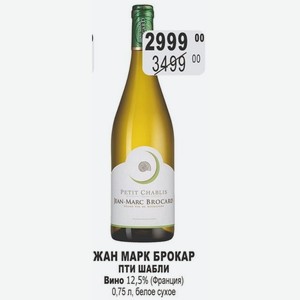 ЖАН МАРК БРОКАР ПТИ ШАБЛИ Вино 12,5% (Франция) 0,75 л, белое сухое