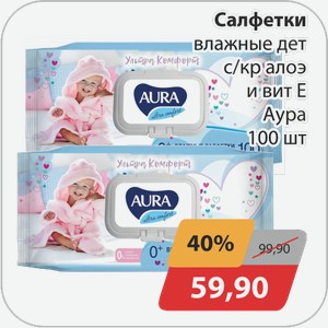 Салфетки влажные дет с/кр алоэ и вит Е Аура 100 шт