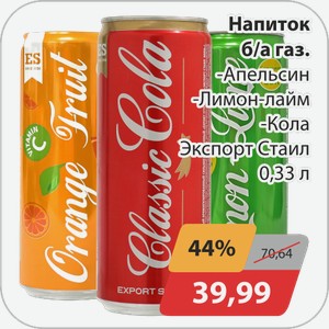 Напиток б/а газ. -Апельсин, -Лимон-лайм, -Кола Экспорт Стайл 0,33л