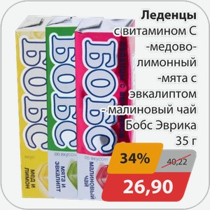 Леденцы с витамином С -медово-лимонный, -мята с эвкалиптом, -малиновый чай Бобс Эврика 95г