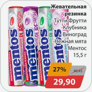 Жевательная резинка -Тутти-Фрутти, -Клубника, -Виноград, -Нежная мята Ментос 15,5г