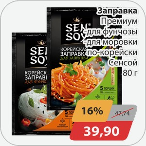 Заправка Премиум -для фунчозы, -для моркови по-корейски Сенсой 80г