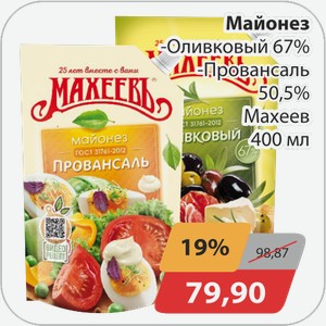 Майонез -Оливковый 67%, -Провансаль 50,5% Махеев 400мл