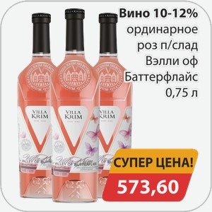Вино 10-12% ординарное роз п/слда Вэлли оф Баттерфлайс 0,75л