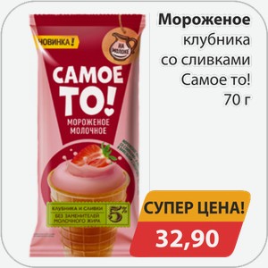 Мороженое клубника со сливками Самое то 70г