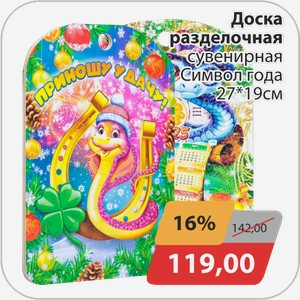 Доска разделочнаясувенирная Символ года 27*19 см