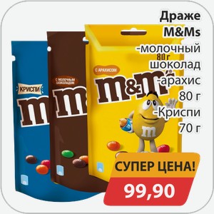 Драже М&Мs -молочный шоколад, -арахис 80г, -Криспи 70г