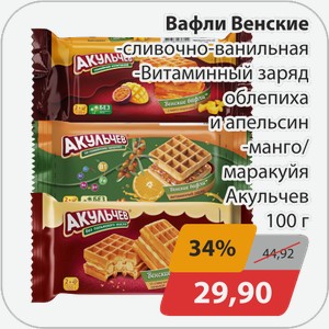 Вафли Венские -сливочно-ванильная, -Витаминый заряд облепиха и апельсин, -манго/маракуйя Акульчев 100г