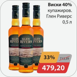Виски 40% купажиров.Глен Риверс 0,5л