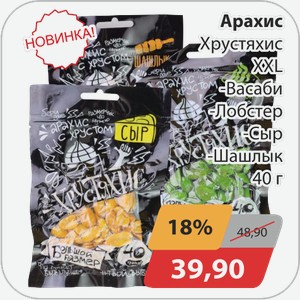 Арахис Хрустяхис XXL -Васаби, -Лобстер, -Сыр, -Шашлык 40г