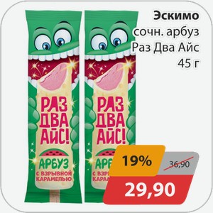 Эскимо сочн.арбуз Раз Два Айс 45г.