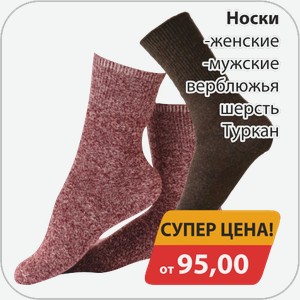 Носки -женские, -мужские верблюжья шерсть Туркан