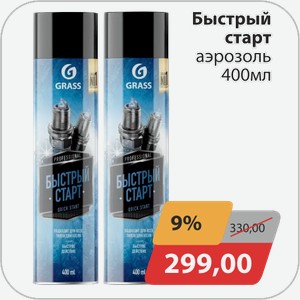 Быстрый старт аэрозоль 400 мл