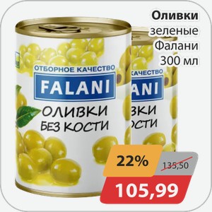 Оливки зеленые Фалани 300мл