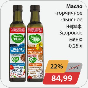 Масло -Горчичное, -Льняное нераф. Здоровое меню 0,25л