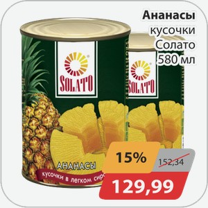 Ананасы кусочки Солато 580мл
